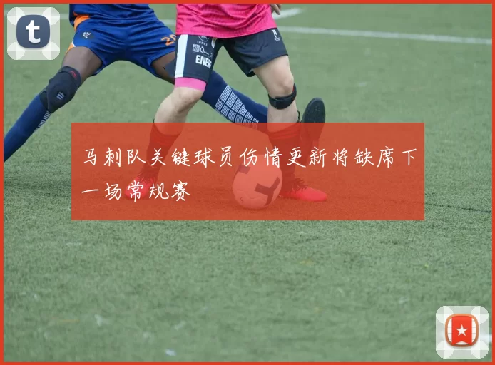 马刺队关键球员伤情更新将缺席下一场常规赛