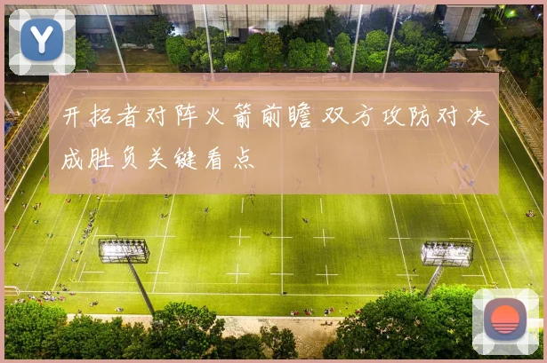 开拓者对阵火箭前瞻 双方攻防对决成胜负关键看点