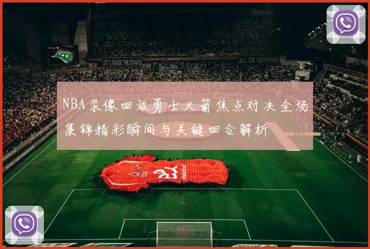 NBA录像回放勇士火箭焦点对决全场集锦精彩瞬间与关键回合解析