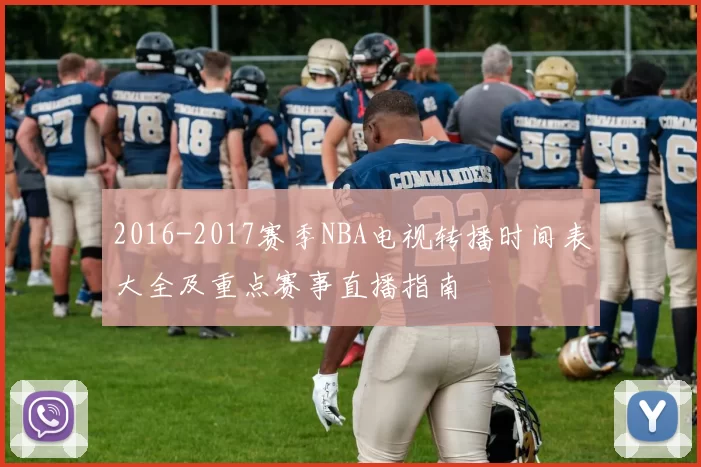 2016-2017赛季NBA电视转播时间表大全及重点赛事直播指南