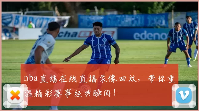 nba直播在线直播录像回放,带你重温精彩赛事经典瞬间!