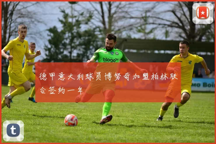 德甲意大利球员博努奇加盟柏林联合签约一年