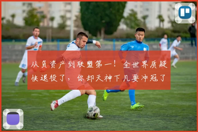 从负资产到联盟第一!全世界质疑快退役了,你却天神下凡要冲冠了