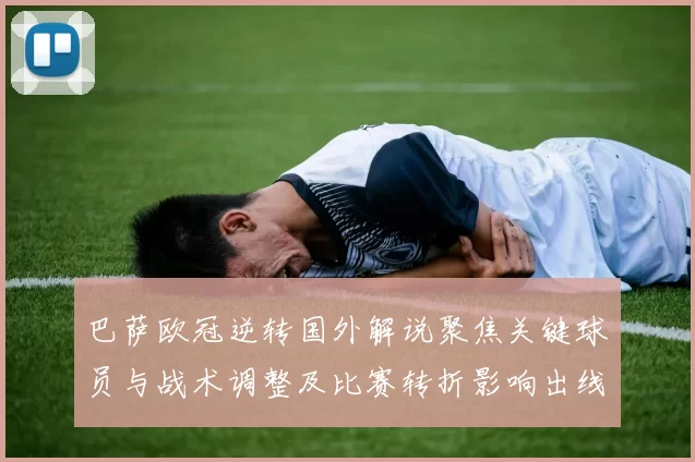 巴萨欧冠逆转国外解说聚焦关键球员与战术调整及比赛转折影响出线