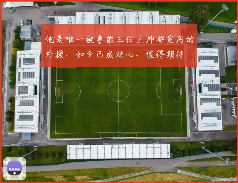 他是唯一被鲁能三任主帅都重用的外援,如今已成核心,值得期待