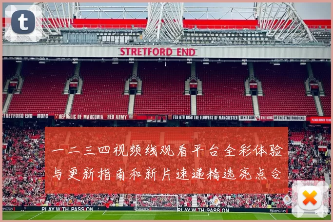 一二三四视频线观看平台全彩体验与更新指南和新片速递精选亮点合集