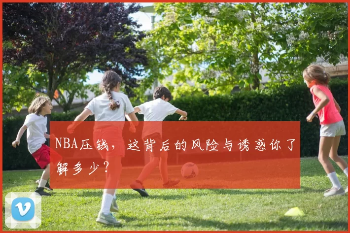 NBA压钱,这背后的风险与诱惑你了解多少?