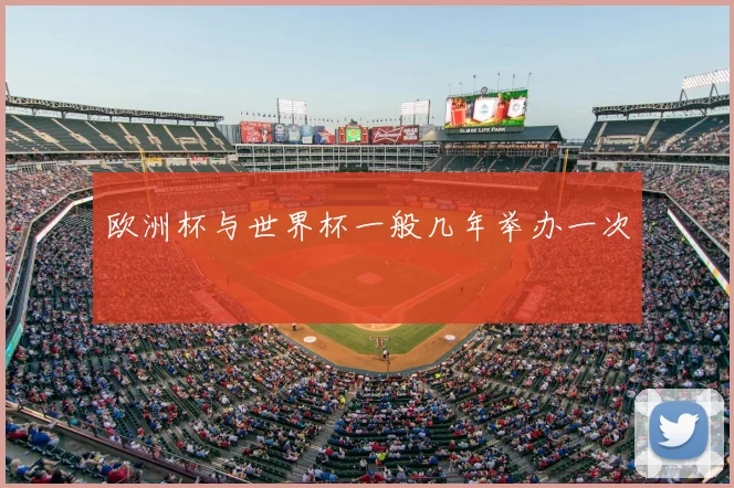 欧洲杯与世界杯一般几年举办一次