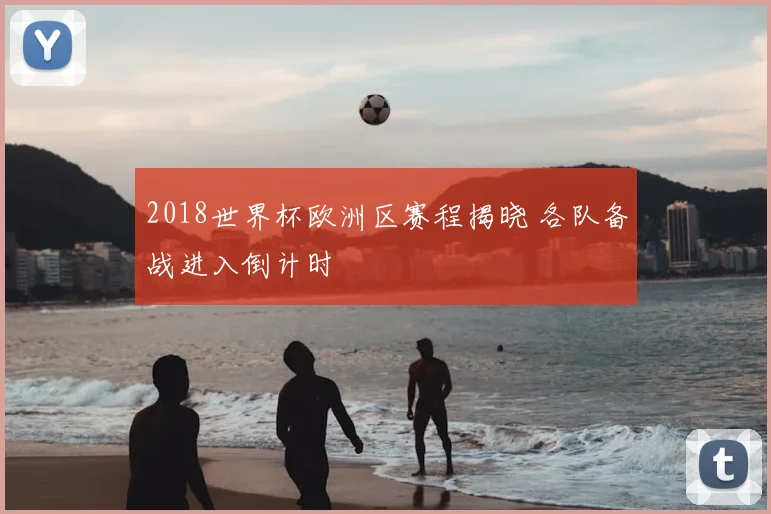 2018世界杯欧洲区赛程揭晓 各队备战进入倒计时