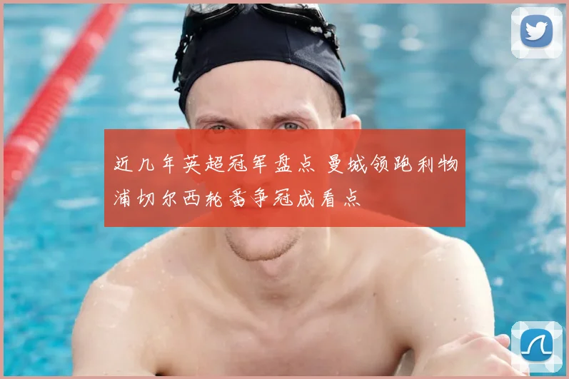 近几年英超冠军盘点 曼城领跑利物浦切尔西轮番争冠成看点