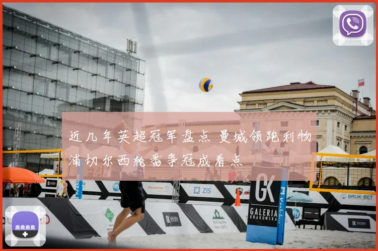 近几年英超冠军盘点 曼城领跑利物浦切尔西轮番争冠成看点