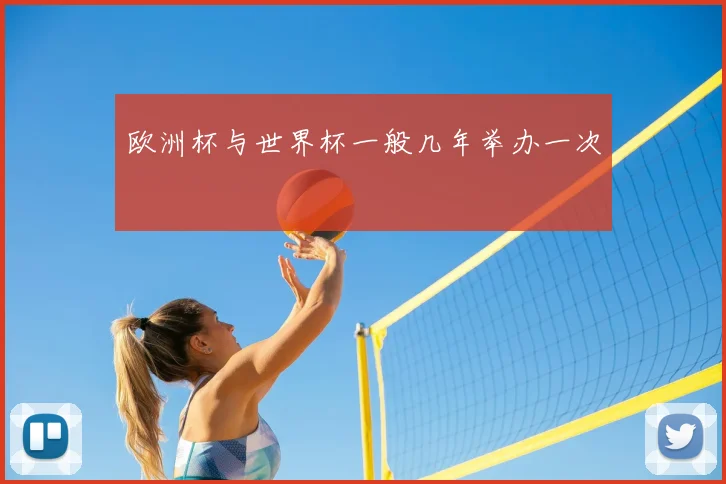 欧洲杯与世界杯一般几年举办一次