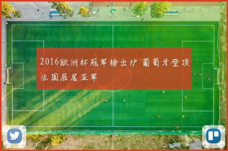 2016欧洲杯冠军榜出炉 葡萄牙登顶法国屈居亚军