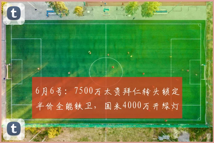 6月6号:7500万太贵拜仁转头锁定半价全能铁卫,国米4000万开绿灯_塞克_欧元_金玟哉