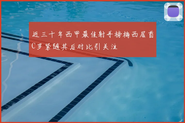 近三十年西甲最佳射手榜梅西居首C罗紧随其后对比引关注