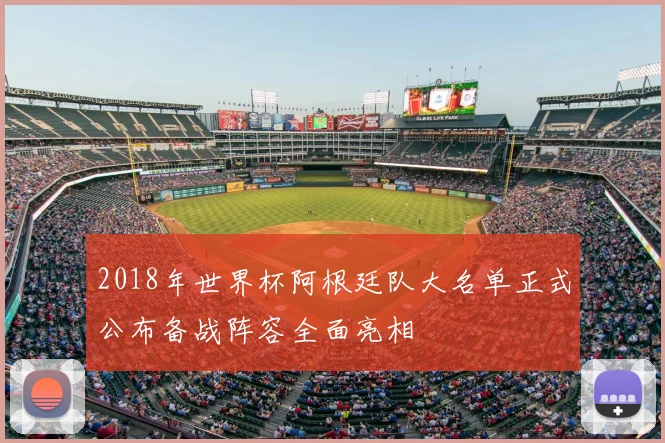 2018年世界杯阿根廷队大名单正式公布备战阵容全面亮相