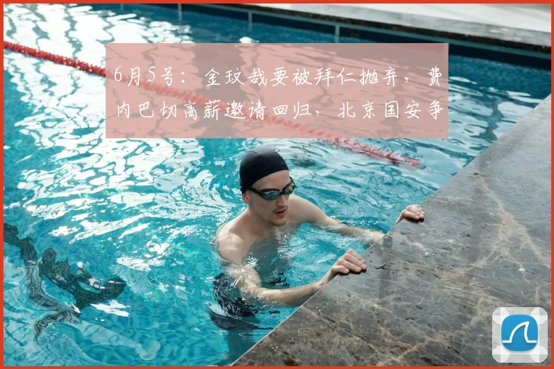 6月5号:金玟哉要被拜仁抛弃,费内巴切高薪邀请回归,北京国安争冠有希望了!_欧元_队友_那不勒斯