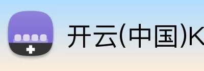 开云(中国)Kaiyun·官方网站 - 登录入口 Logo